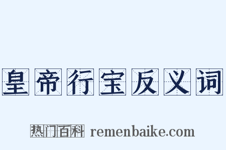 皇帝行宝反义词是什么意思的图片